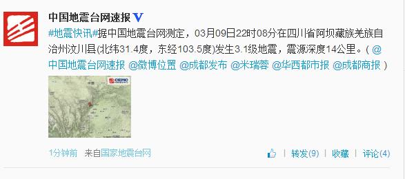 四川汶川22時(shí)08分再次發(fā)生地震 震級(jí)3.1級(jí)