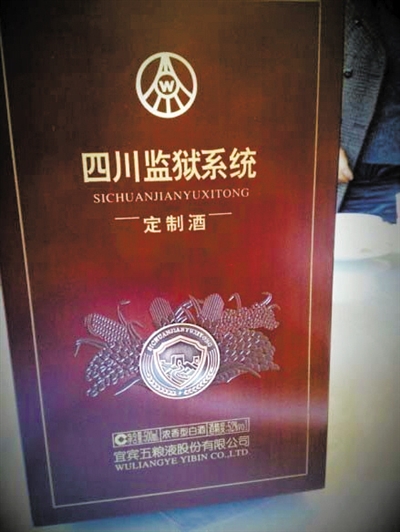 網(wǎng)友微博曝光的四川監(jiān)獄系統(tǒng)向五糧液定制的特供酒。 網(wǎng)絡(luò)截圖