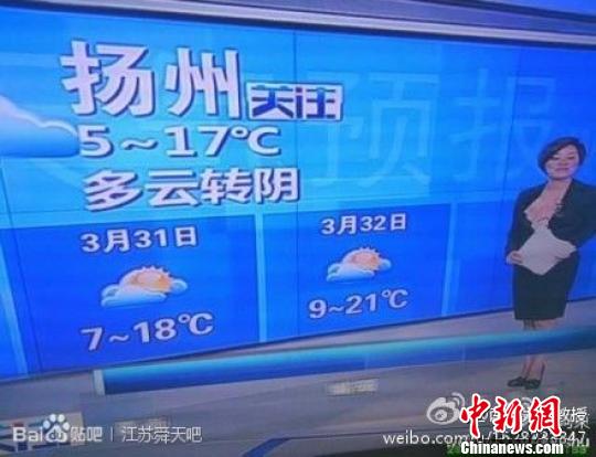 29日晚，揚(yáng)州電視臺(tái)預(yù)報(bào)揚(yáng)州“3月32日多云”?！【W(wǎng)友供圖　攝